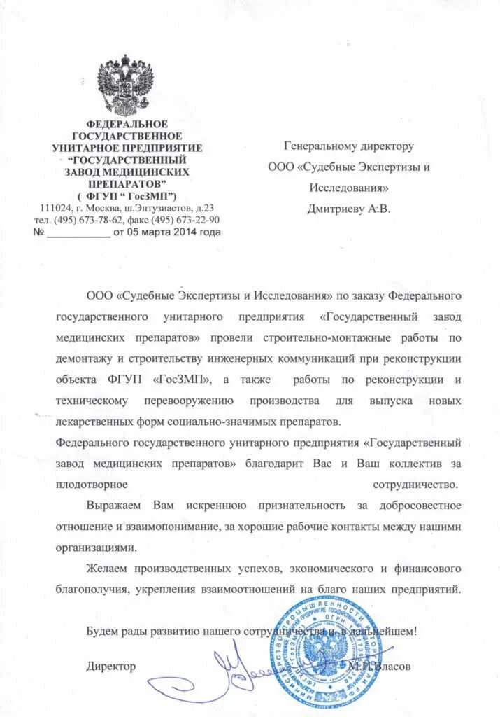 Благодарственное письмо от ФГУП «Государственный Ордена Трудового Красного Знамени научно-исследовательский институт химии и технологии элементоорганических соединений»