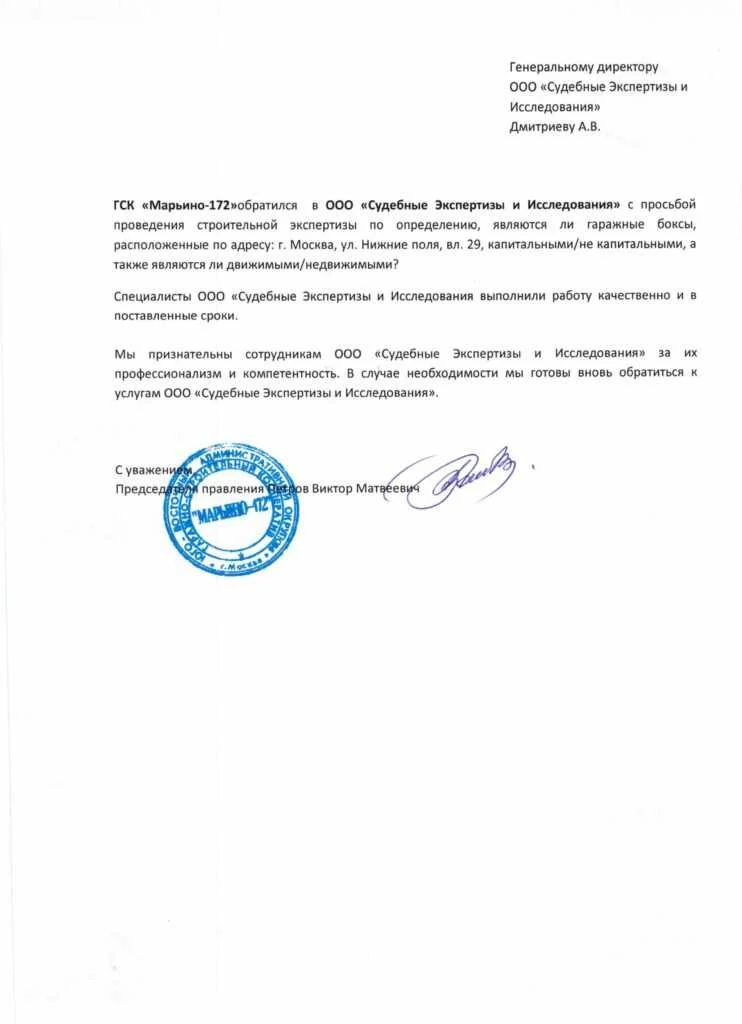 Благодарственное письмо от ГСК «Марьино-172»