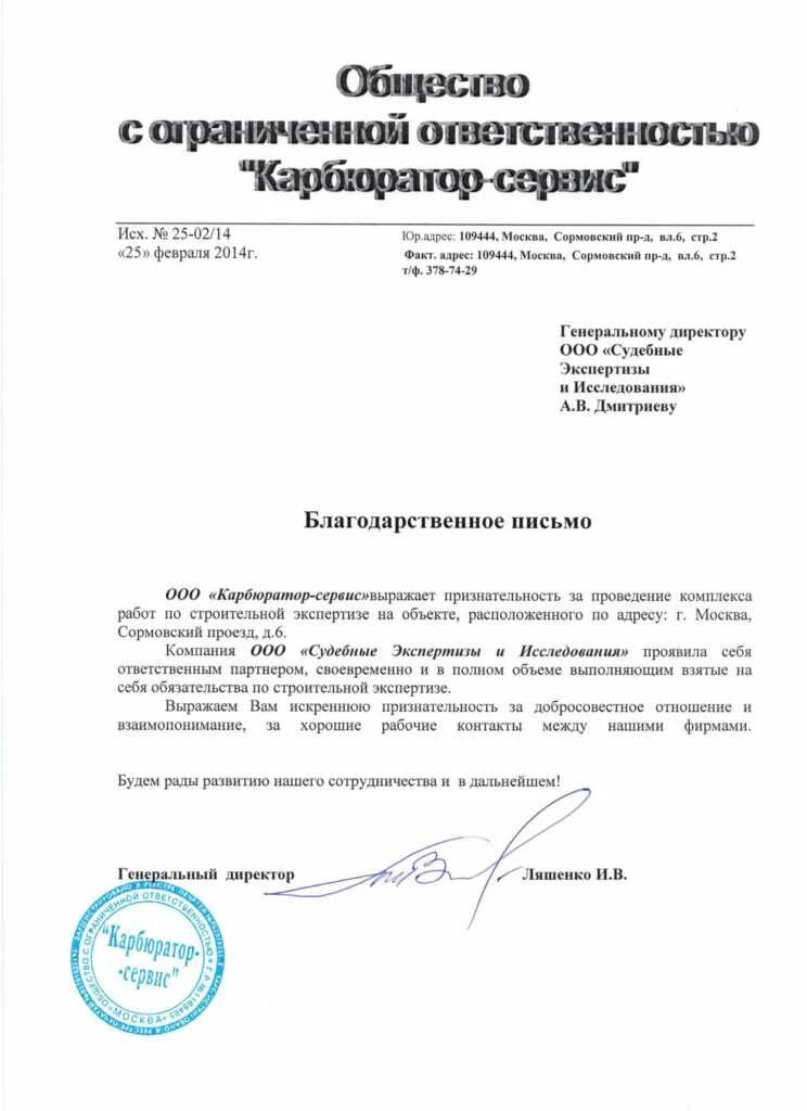 Благодарственное письмо от ООО «Карбюратор-сервис»