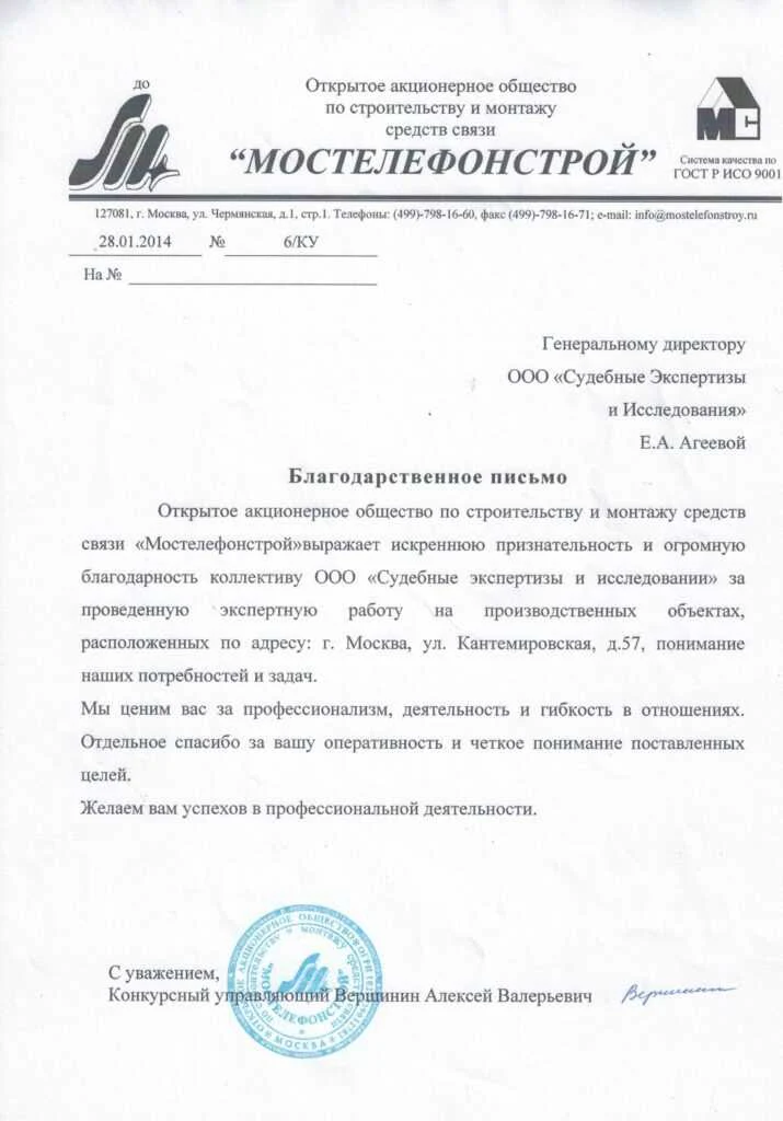Благодарственное письмо от Открытое акционерное общество по строительству и монтажу средств связи «Мостелефонстрой»