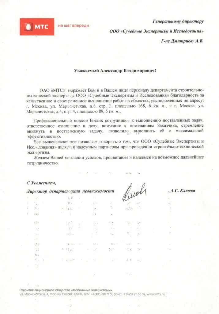 Благодарственное письмо от ОАО «МТС»