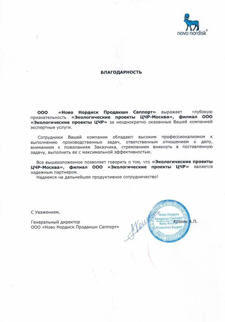 Благодарственное письмо от ООО «Ново Нордиск Продакшн Саппорт»