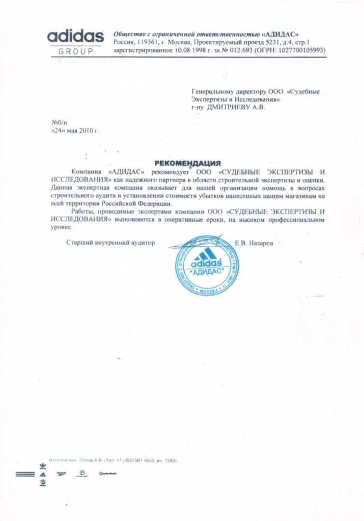 Благодарственное письмо от ООО ‘АДИДАС’