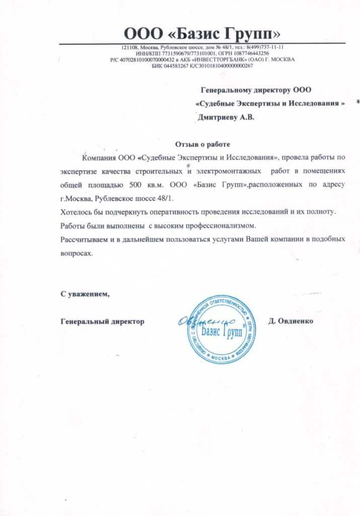 Благодарственное письмо от ООО «БАЗИС ГРУПП»
