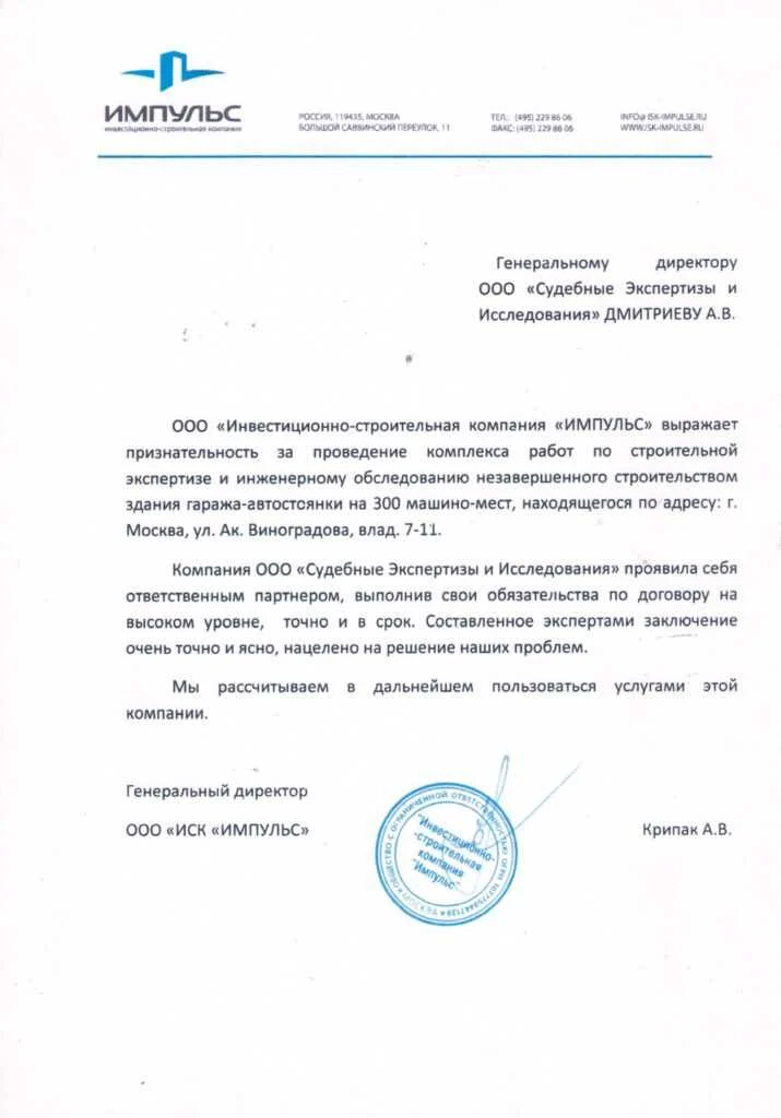Благодарственное письмо от ООО «Инвестиционно-строительная компания «ИМПУЛЬС»