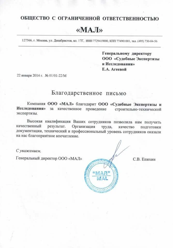 Благодарственное письмо от Компания ООО «МАЛ»