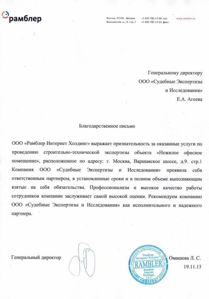 Благодарственное письмо от ООО «Рамблер Интернет Холдинг»