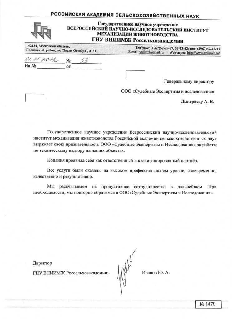 Благодарственное письмо от ГНУ ВНИИМЖ Россельхозакадемии