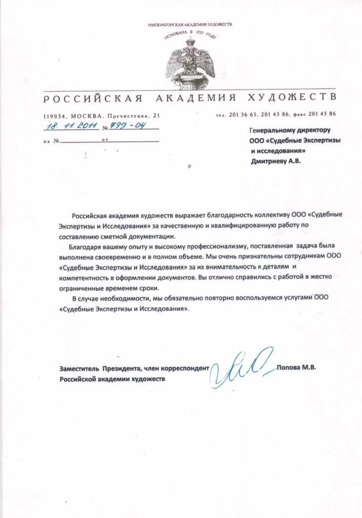 Благодарственное письмо от Российская академия художеств