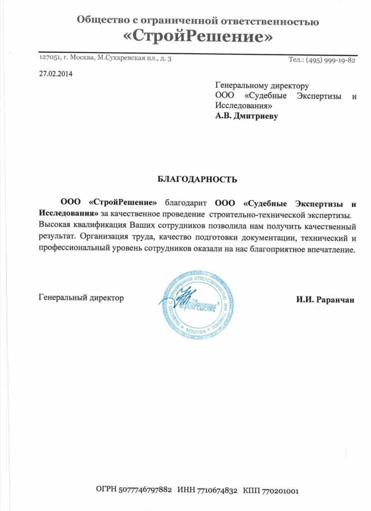 Благодарственное письмо от ООО «СтройРешение»