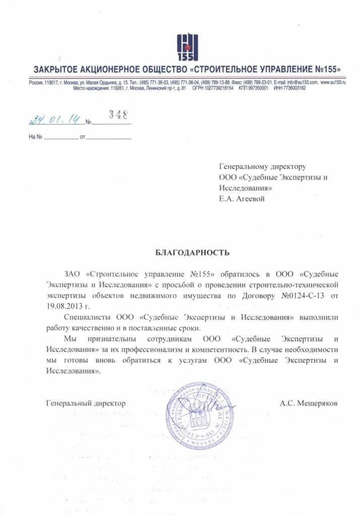 Благодарственное письмо от ЗАО «Строительное управление №155»
