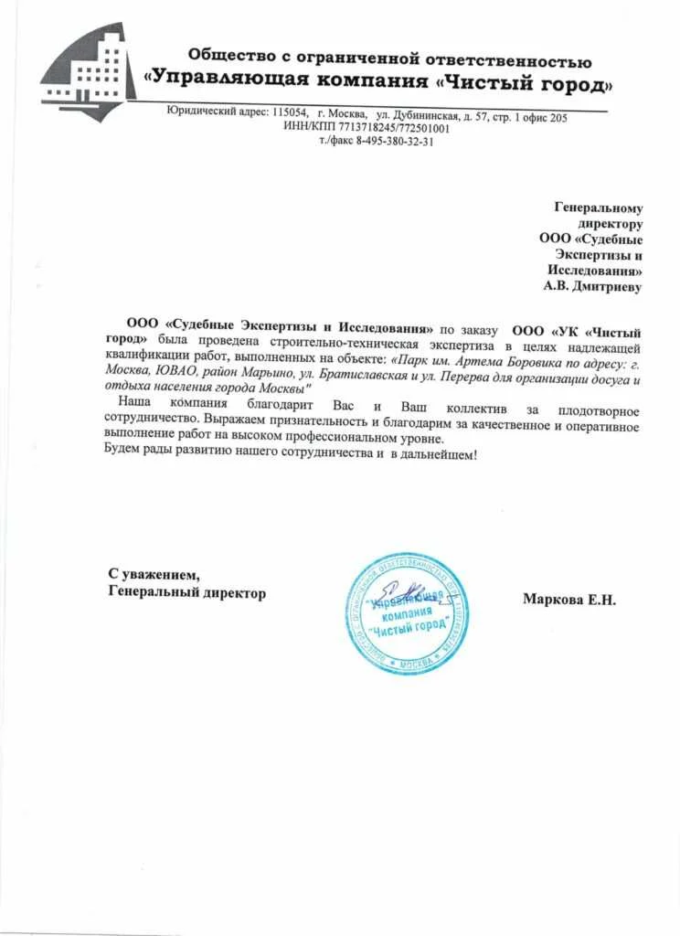 Благодарственное письмо от ООО «УК «Чистый город»
