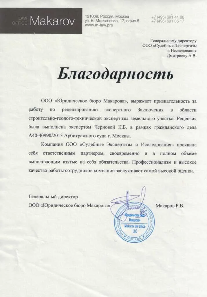 Благодарственное письмо от ООО «Юридическое бюро Макарова»