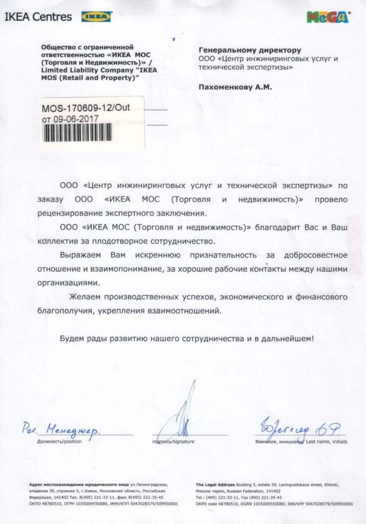 Благодарственное письмо от ООО «ИКЕА МОС (Торговля и недвижимость)»