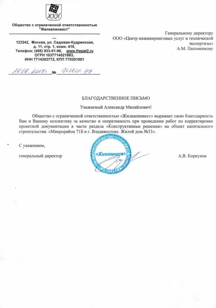 Благодарственное письмо от ООО «Жилкапинвест»