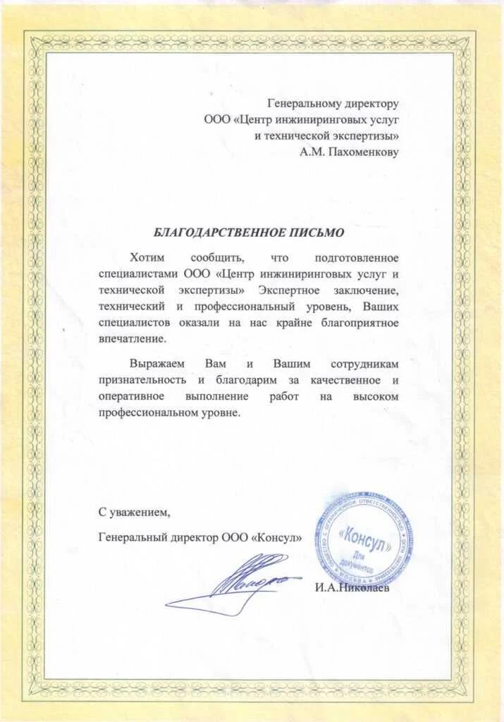 Благодарственное письмо от ООО «Консул»