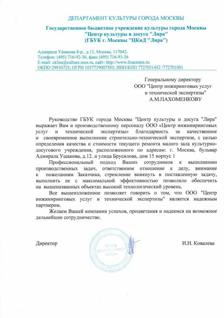 Благодарственное письмо от ГБУК города Москвы «Центр культуры и досуга «Лира»
