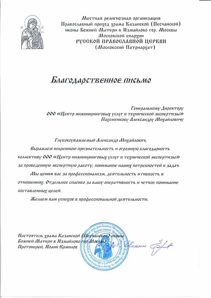 Благодарственное письмо от Храм Казанской (Песчанской) иконы Божией Матери в Измайлово города Москвы