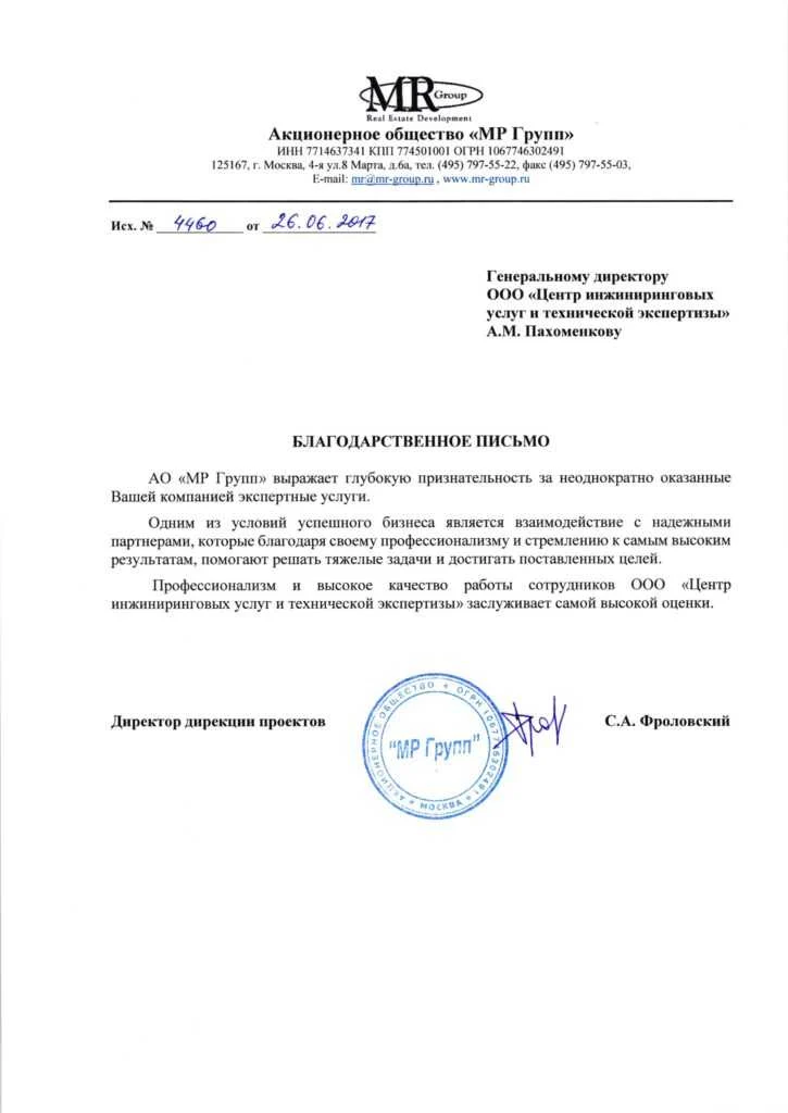 Благодарственное письмо от АО «МР Групп»