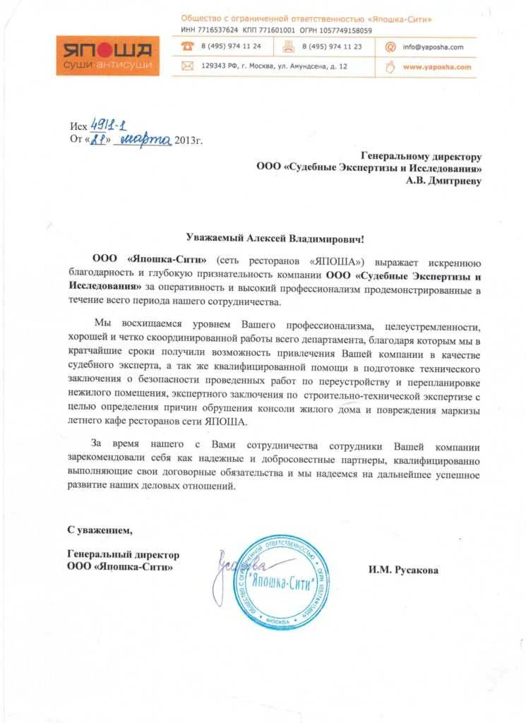Благодарственное письмо от ООО «Япошка-Сити»