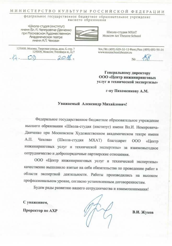 Благодарственное письмо от ФГБОУ ВО «Школа-студия (институт) имени Вл. И. Немировича-Данченко при Московском Художественном академическом театре имени А. П. Чехова