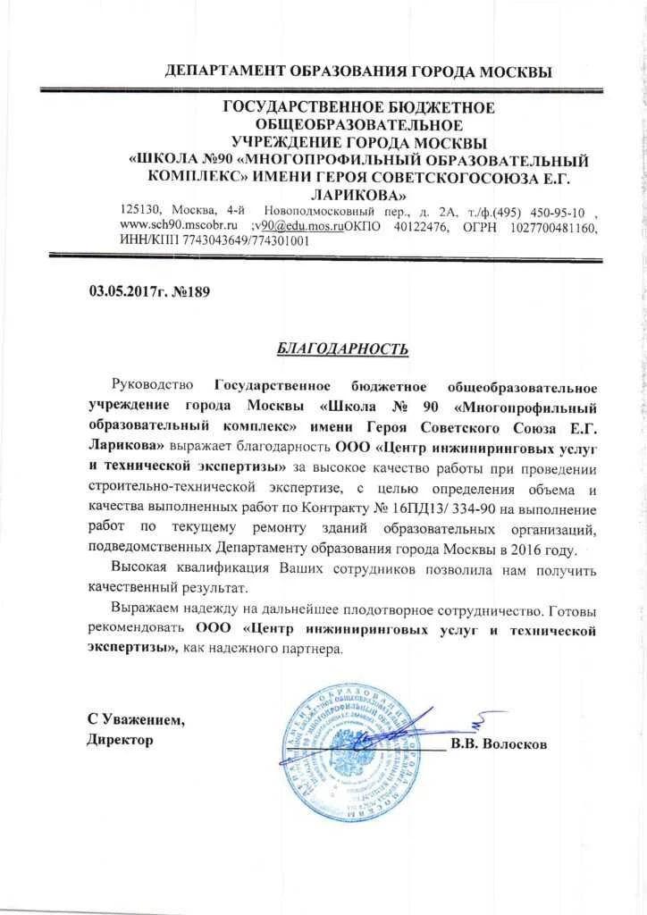 Благодарственное письмо от ГБОУ города Москвы «Школа № 90 «Многопрофильный образовательный комплекс» имени героя Советского Союза Е. Г. Ларикова