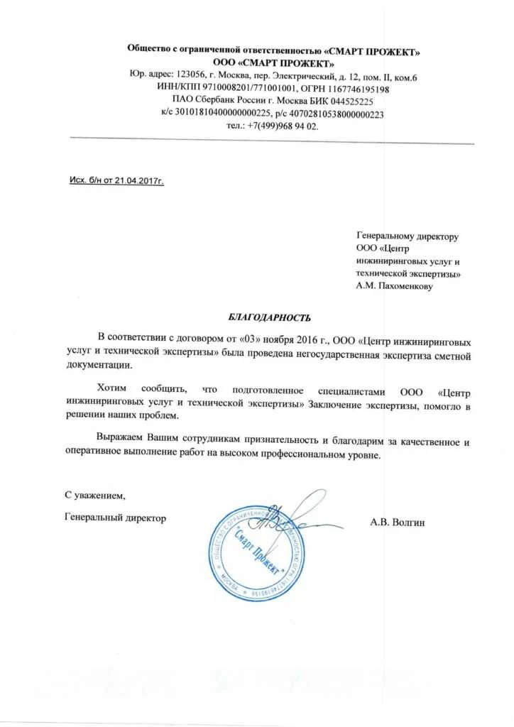 Благодарственное письмо от ООО «СМАРТ ПРОДЖЕКТ»