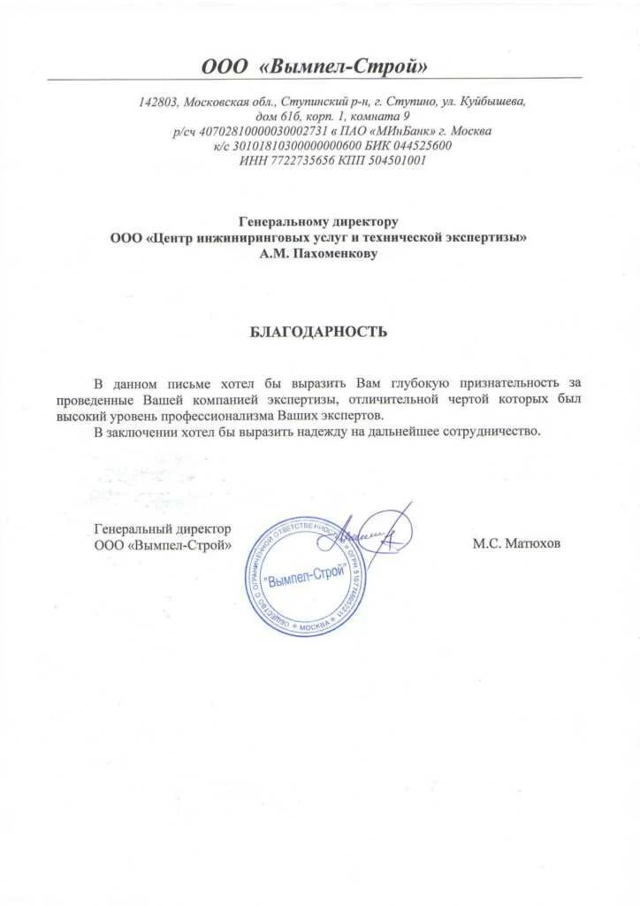 Благодарственное письмо от ООО «Вымпел-Строй»