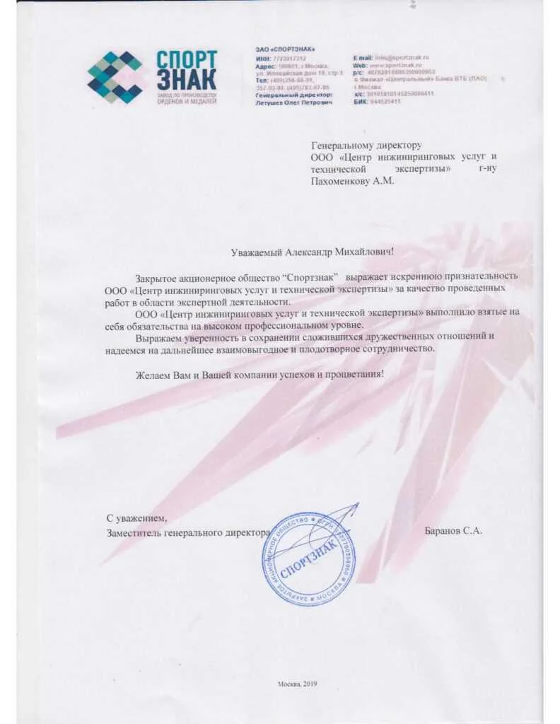 Благодарственное письмо от ЗАО «Спортзнак»