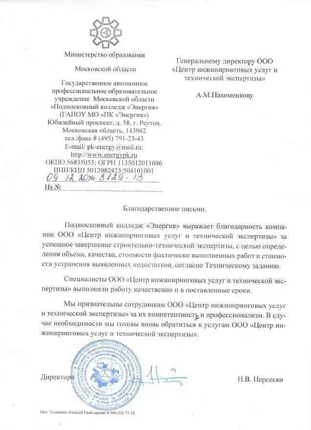 Благодарственное письмо от ГАПОУ МО «Подмосковный колледж «Энергия»