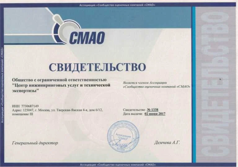 Свидетельство Ассоциации «Сообщество оценочных компаний «СМАО» № 1338 от 02 июня 2017 года